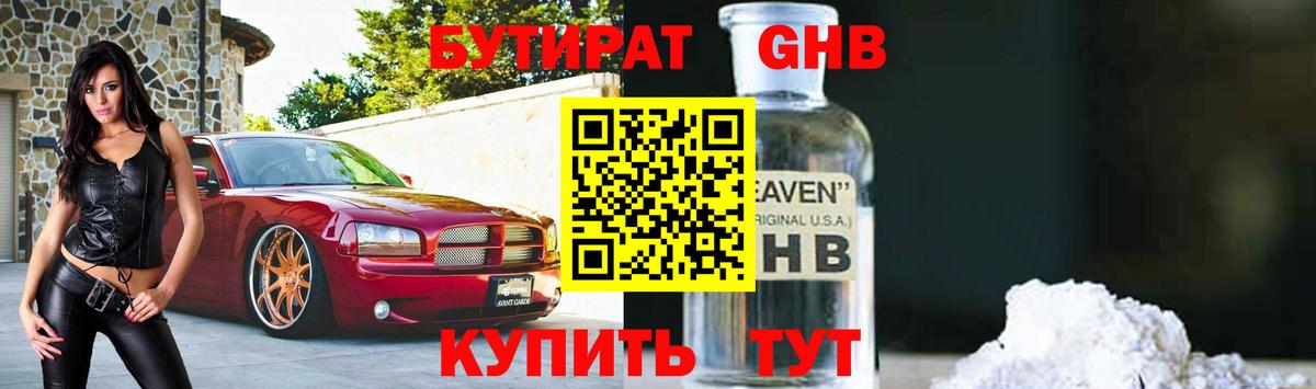 БУТИРАТ GHB Тимашёвск