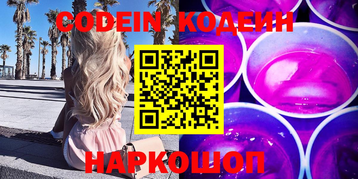 Codein напиток Lean (лин) Тимашёвск